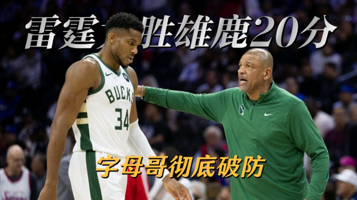 RayBet-字母哥连续五场比赛得分超过连败，雄鹿挑战极限！的简单介绍